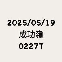 5/19成功嶺 0227T 101旅 討論區暨女友群