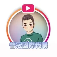 《普冠國際代購》