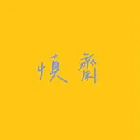 慎齋校友活動群