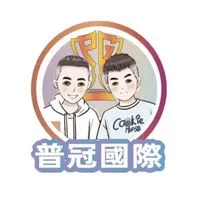 《普冠國際代購一群》