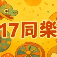 💰17同樂會♠️♥️♣️♦️