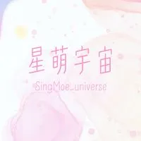 星萌宇宙-星星部門