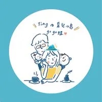 \ Ting の 育兒小島gogo購！ /
