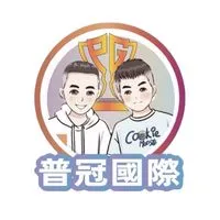 《普冠國際代購二群》