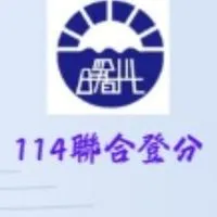 曙光114聯合登分社群