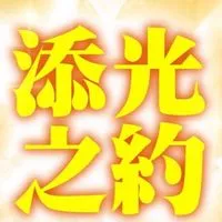 添光之約
