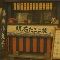 明石章魚燒（瑞竹店）