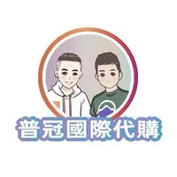 《普冠國際代購二群》