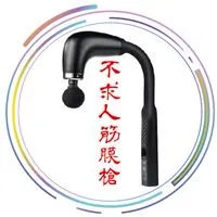 實用不求人筋膜槍｜「舒緩疲勞自己來」｜『工欲善其事，必先利其器』