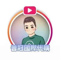 《普冠國際代購二群》