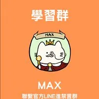 📚《學習1群》Max