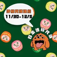 米茸👻日本各地區｜美妝零食伴手禮 連線代購中‼️