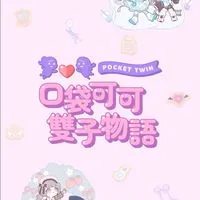 口袋可可雙子物語｜玩家討論區