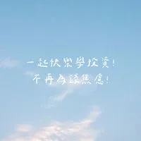914輕鬆聊理財💰✨