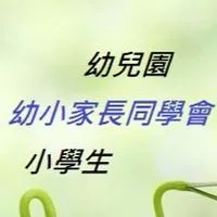 《幼小家長同學會》幼兒園|小學生|教育|教養|育兒|親子|安親|課業|新手媽咪|副食品|童裝|英文