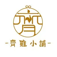 齊雞小舖（拿靠本舖）