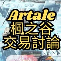 Artale繁中服 楓之谷 交易討論 全台最大