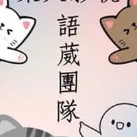 語葳短劇🥳