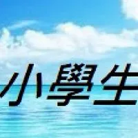 小學生家長💞 教養|育兒|安親|課業|補習|親子|國小|新手媽咪|幼兒園|旅遊|童裝|小學英文甜點