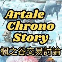 Artale/ChronoStory/楓之谷 N/交易討論 全台最大