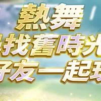熱舞 討論群