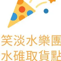 微笑淡水樂團購 水碓取貨點