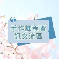 手作課程資訊交流區