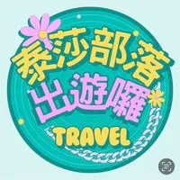 泰莎部落出遊囉🏖️📸