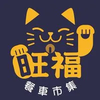 旺福餐車市集