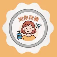 如你所願｜跟著 Ruby 玩旅遊✈️