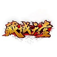 藏域天堂
