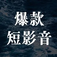 2025爆款短影音實戰班 酷炫學員群