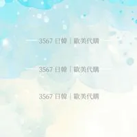 3567 日韓代購｜歐洲代購