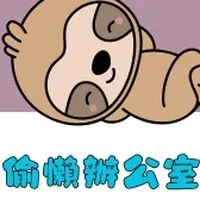 偷懶辦公室-自動化交流群組
