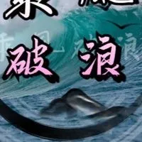 乘風破浪 品茶 喝茶園 🍵