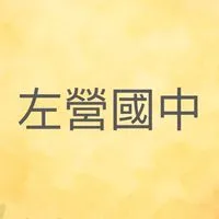 左營國中家長一般討論區