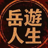岳遊人生_基地NO.3