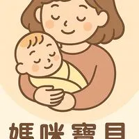 媽咪寶貝二手全新補貼所