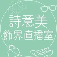 詩意美專屬VIP會員