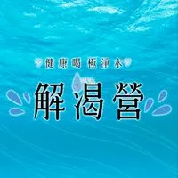 好山好水解渴營