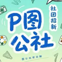 P圖公社