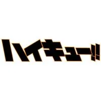 ʚ Haikyuu拆團 ɞ