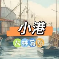 禾日🍀小港大林蒲點