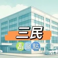 禾日🍀三民高醫點