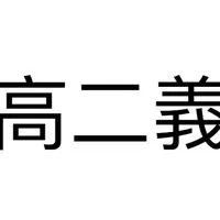 恆毅中學-高二義