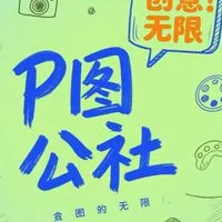 P圖公社