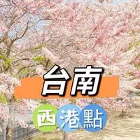 禾日🍀台南西港點