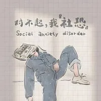對不起我上班摸魚又划水
