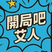 開局吧艾人(六人開麥啦)