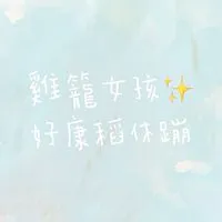 雞籠女孩✨好康稻休蹦